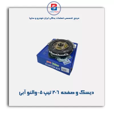 دیسک و صفحه  206 تیپ 5-والئو آبی