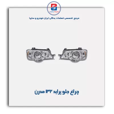 چراغ جلو پراید 132 مدرن