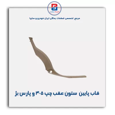 قاب ستون عقب پژو -آذین پارت