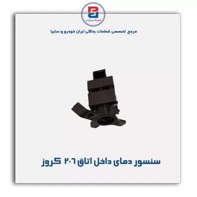سنسور دمای داخل اتاق 206  کروز
