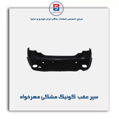 سپر عقب  کوئیک مشکی مهرخواه