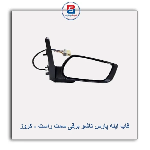 قاب آینه پارس تاشو برقی -کروز