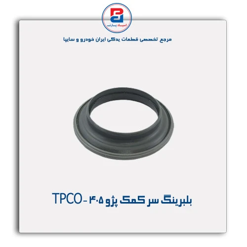 بلبرینگ سر کمک پژو 405-TPCO