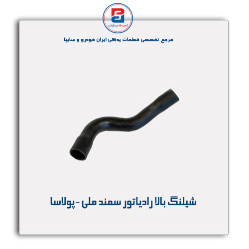 شیلنگ بالا رادیاتور سمند ملی -پولاسا