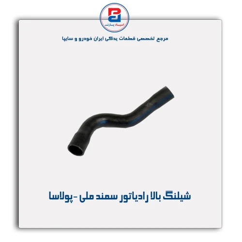 شیلنگ بالا رادیاتور سمند ملی -پولاسا