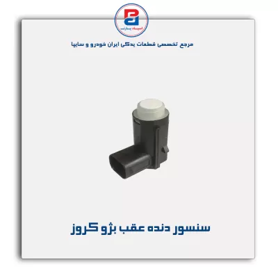 سنسور دنده عقب بژ کروز