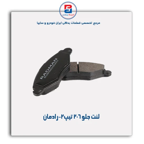 لنت جلو 206 تیپ2-رادمان