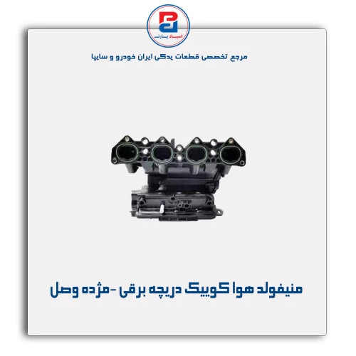 منیفولد هوا کوییک دریچه برقی -مژده وصل