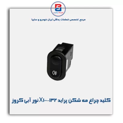 کلید چراغ مه شکن پراید X100-132 نور آبی کروز