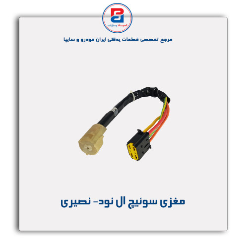 مغزی سوئیچ  ال نود- نصیری