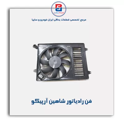 فن رادیاتور شاهین آرپیکو