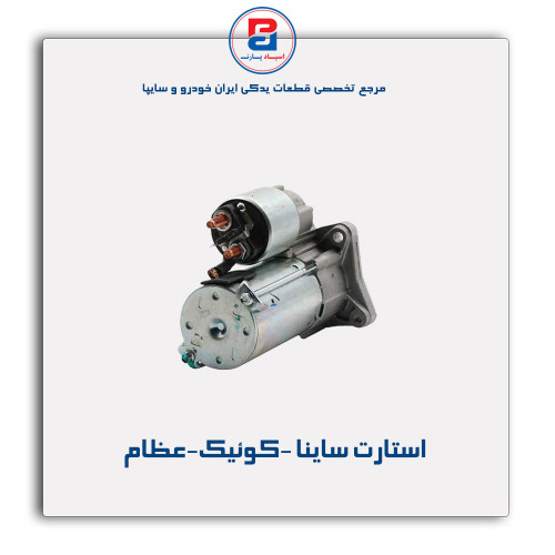 استارت ساینا -کوئیک-عظام