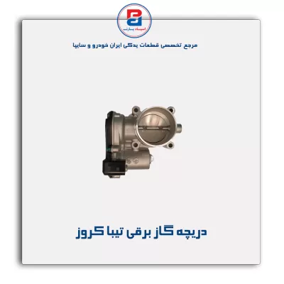 دریچه گاز برقی تیبا کروز