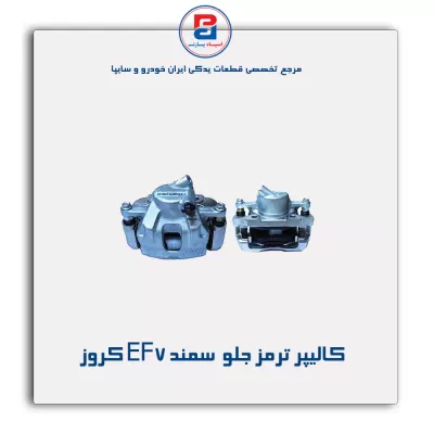 کالیپر ترمز جلو   سمند EF7 کروز