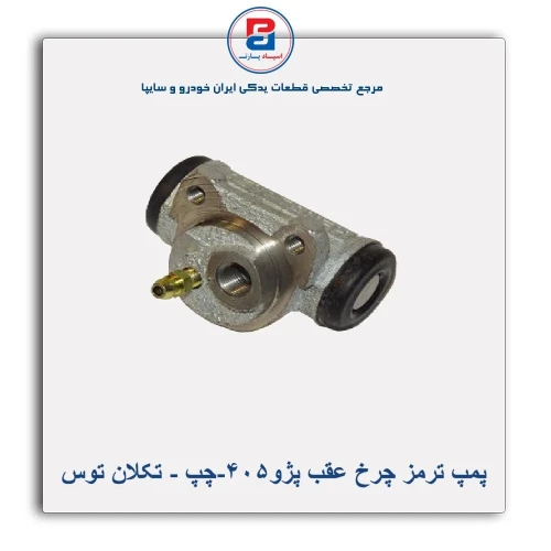پمپ ترمز چرخ عقب پژو405-تکلان توس
