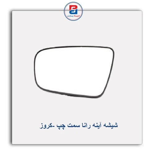 شیشه آینه رانا -کروز