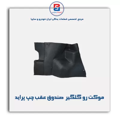 موكت گلگیر  پراید-آذین پارت