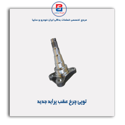 توپی چرخ عقب  پراید- عظام
