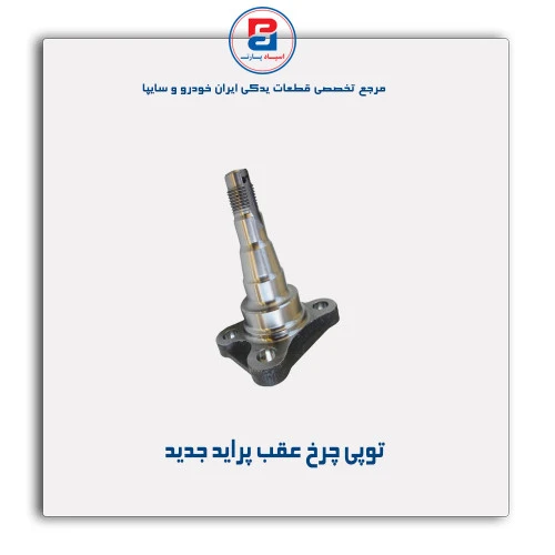 توپی چرخ عقب  پراید- عظام
