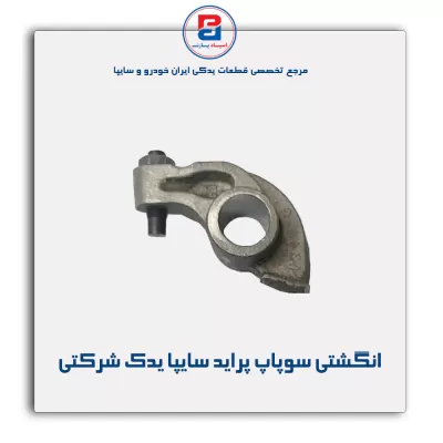 انگشتی سوپاپ پراید سایپا یدک شرکتی