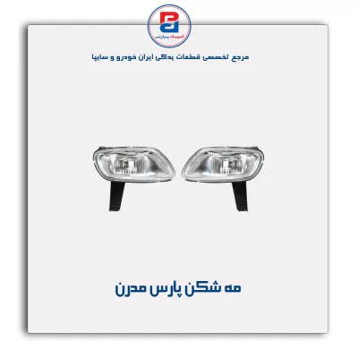 مه شکن پارس مدرن