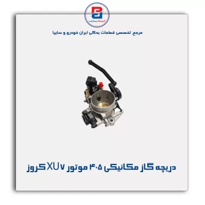 دریچه گاز مکانیکی405 موتور XU7 کروز