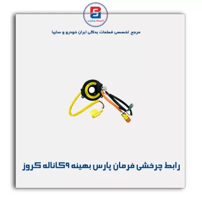 رابط چرخشی فرمان پارس بهینه 9کاناله کروز