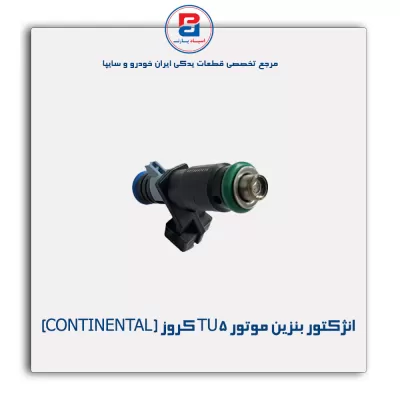 انژکتور بنزین موتور TU5 کروز (CONTINENTAL)