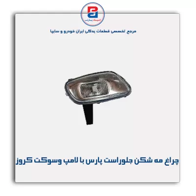 چراغ مه شکن  جلو راست پارس با لامپ و سوکت کروز
