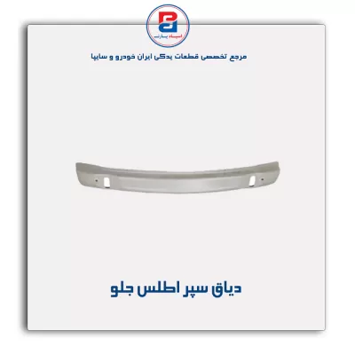 دیاق سپر اطلس-سایپا یدک