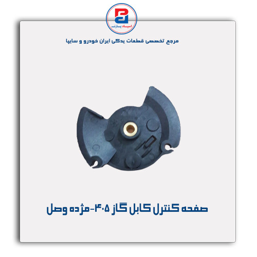 صفحه کنترل کابل گاز 405-مژده وصل