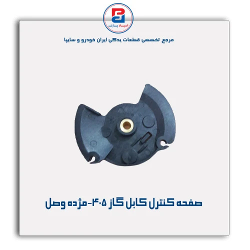 صفحه کنترل کابل گاز 405-مژده وصل
