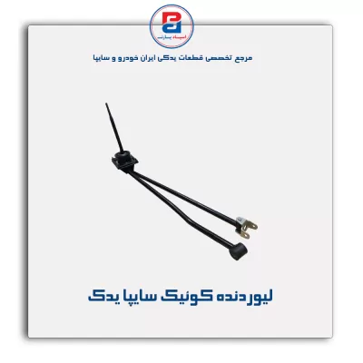 لیوردنده کوئیک سایپا یدک