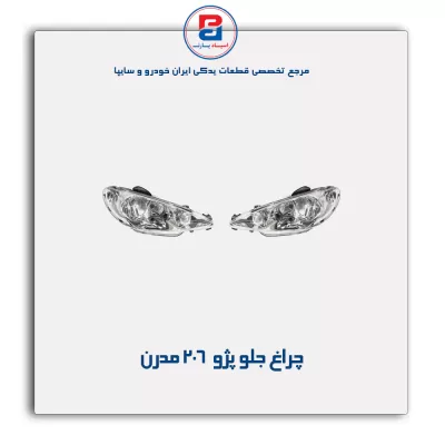 چراغ جلو پژو 206 مدرن
