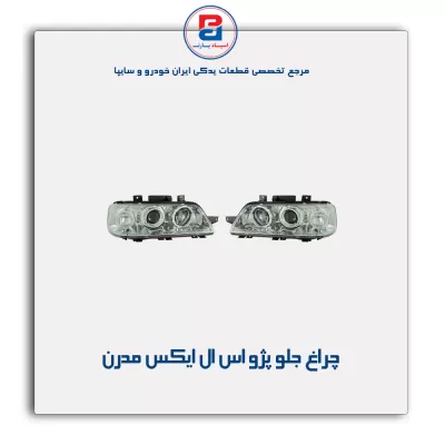 چراغ جلو پژو اس ال ایکس slx مدرن