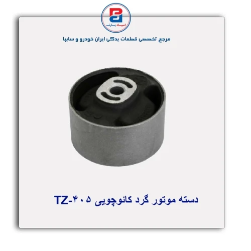 دسته موتور گرد کائوچویی 405-TZ