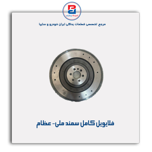 فلایویل کامل سمند ملی- عظام
