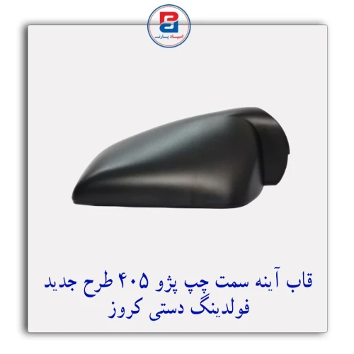 قاب آینه پژو 405 طرح جدید-فولدینگ دستی کروز CROUSE
