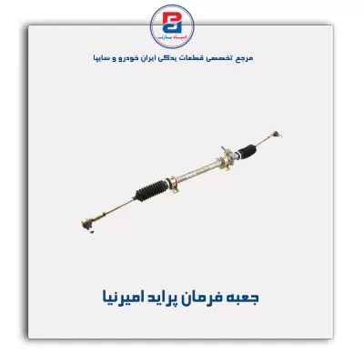 جعبه فرمان پراید امیرنیا