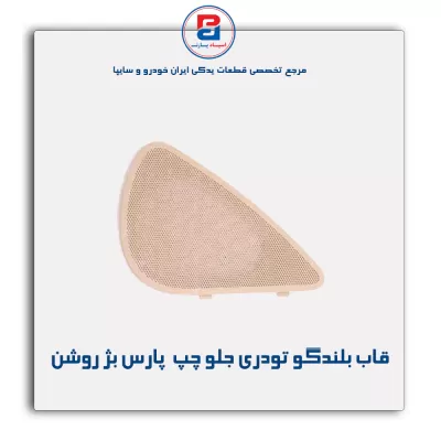 قاب بلندگو تودری  پارس بژ روشن-آذین پارت