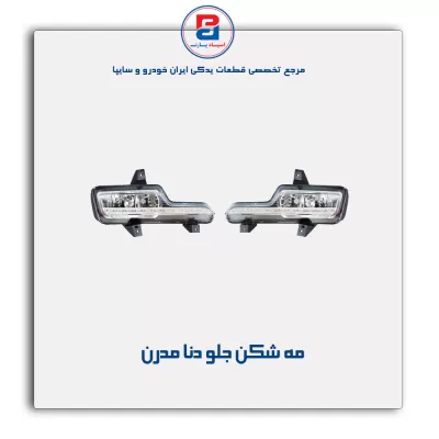 مه شکن جلو دنا مدرن