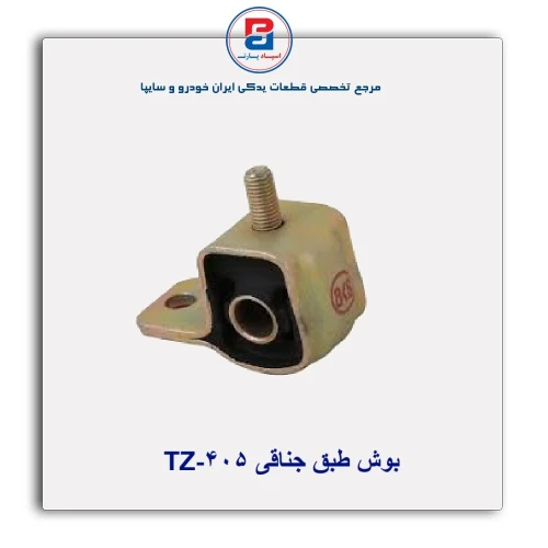 بوش طبق جناقی 405-TZ