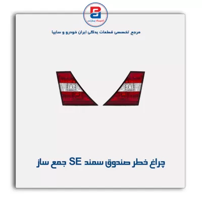 چراغ خطر صندوق سمند SE جمع ساز