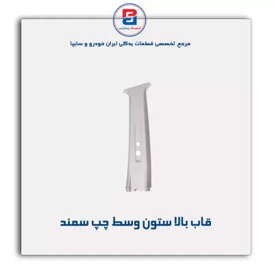قاب ستون وسط سمند -آذین پارت