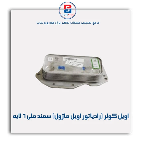 اویل کولر (رادیاتور اویل ماژول) سمند ملی -عظام