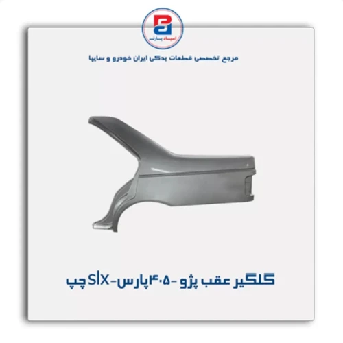 گلگیر عقب پژو 405-پارس-slx-ایساکو