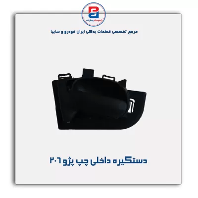 دستگیره داخلی پژو 206-آذین پارت