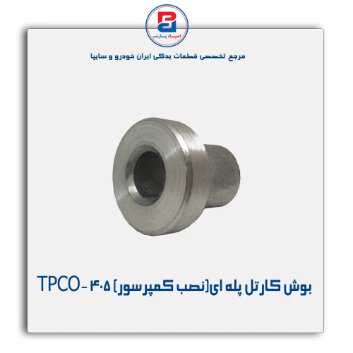 بوش کارتل پله ای(نصب کمپرسور)405-TPCO