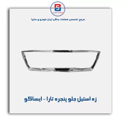 زه استیل جلو پنجره تارا - ایساکو