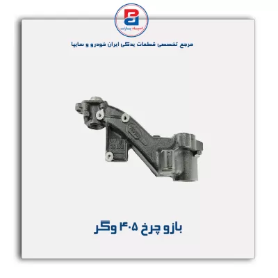 بازو چرخ  405 وگر